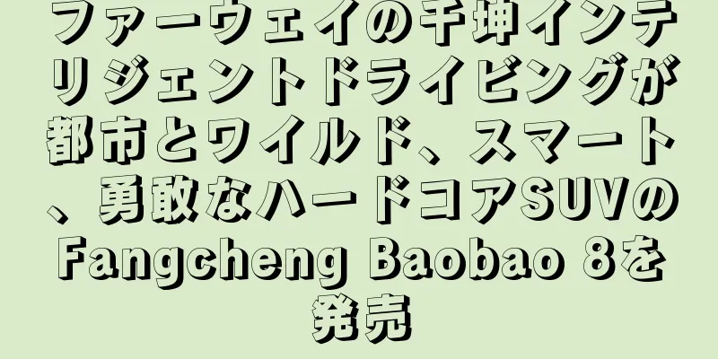 ファーウェイの千坤インテリジェントドライビングが都市とワイルド、スマート、勇敢なハードコアSUVのFangcheng Baobao 8を発売