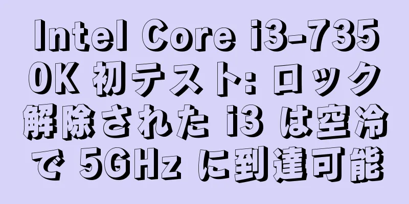 Intel Core i3-7350K 初テスト: ロック解除された i3 は空冷で 5GHz に到達可能