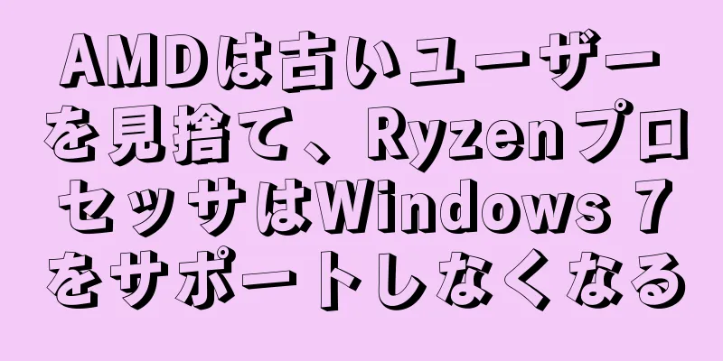 AMDは古いユーザーを見捨て、RyzenプロセッサはWindows 7をサポートしなくなる