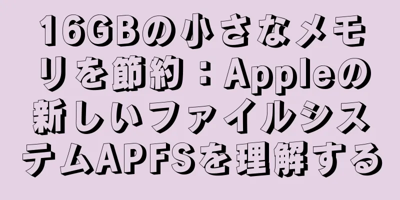 16GBの小さなメモリを節約：Appleの新しいファイルシステムAPFSを理解する