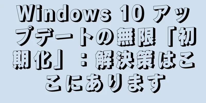Windows 10 アップデートの無限「初期化」：解決策はここにあります