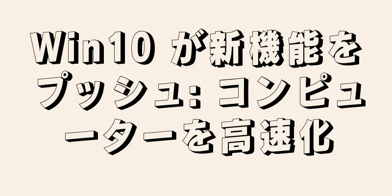 Win10 が新機能をプッシュ: コンピューターを高速化