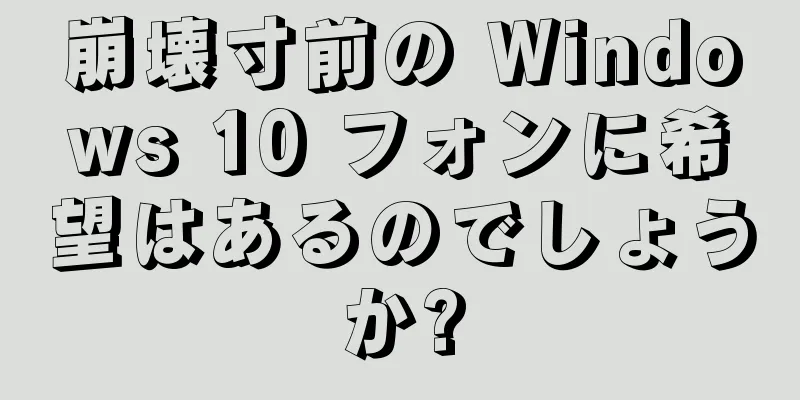 崩壊寸前の Windows 10 フォンに希望はあるのでしょうか?