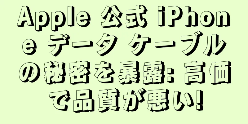 Apple 公式 iPhone データ ケーブルの秘密を暴露: 高価で品質が悪い!