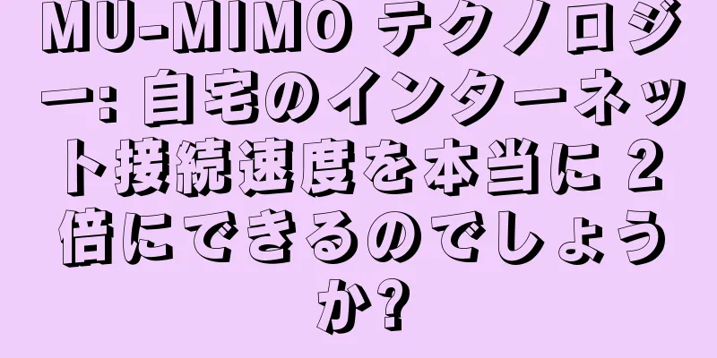 MU-MIMO テクノロジー: 自宅のインターネット接続速度を本当に 2 倍にできるのでしょうか?