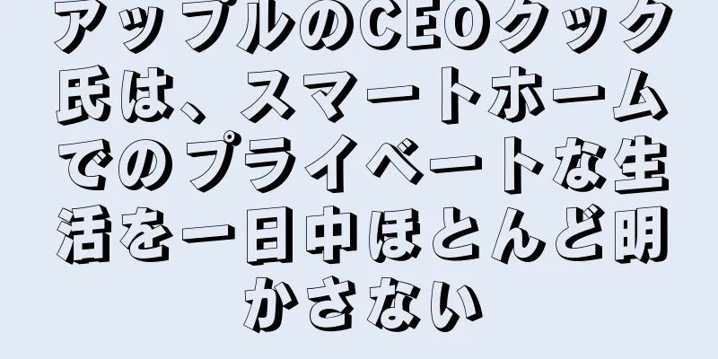 アップルのCEOクック氏は、スマートホームでのプライベートな生活を一日中ほとんど明かさない