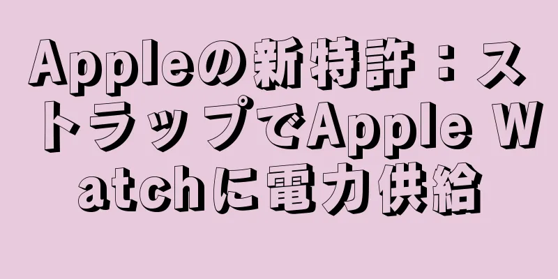 Appleの新特許：ストラップでApple Watchに電力供給