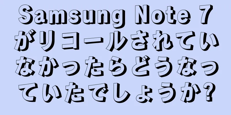 Samsung Note 7がリコールされていなかったらどうなっていたでしょうか?
