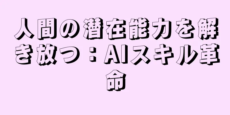 人間の潜在能力を解き放つ：AIスキル革命
