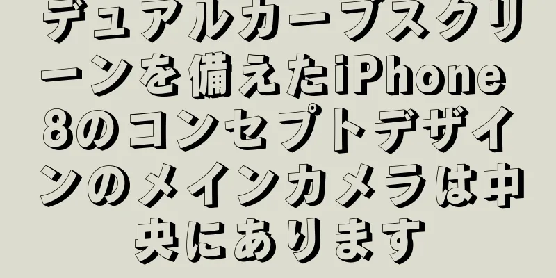 デュアルカーブスクリーンを備えたiPhone 8のコンセプトデザインのメインカメラは中央にあります