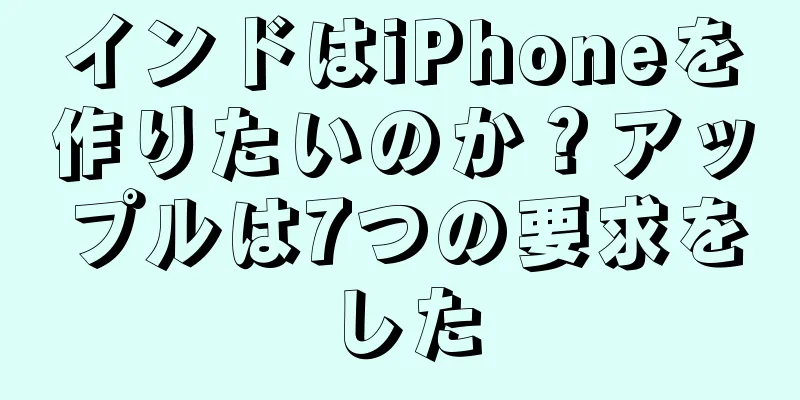 インドはiPhoneを作りたいのか？アップルは7つの要求をした