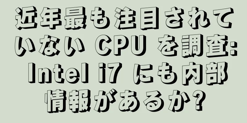 近年最も注目されていない CPU を調査: Intel i7 にも内部情報があるか?