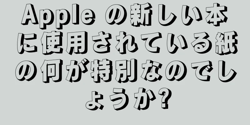 Apple の新しい本に使用されている紙の何が特別なのでしょうか?