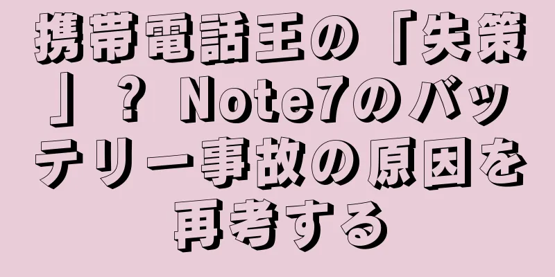 携帯電話王の「失策」？ Note7のバッテリー事故の原因を再考する