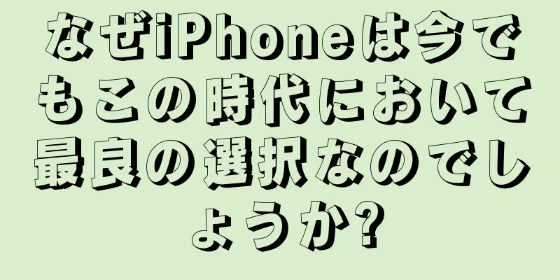 なぜiPhoneは今でもこの時代において最良の選択なのでしょうか?