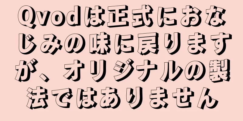 Qvodは正式におなじみの味に戻りますが、オリジナルの製法ではありません