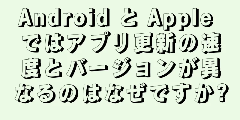Android と Apple ではアプリ更新の速度とバージョンが異なるのはなぜですか?