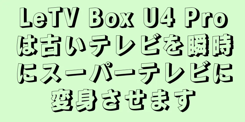 LeTV Box U4 Proは古いテレビを瞬時にスーパーテレビに変身させます
