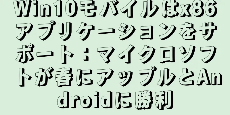 Win10モバイルはx86アプリケーションをサポート：マイクロソフトが春にアップルとAndroidに勝利