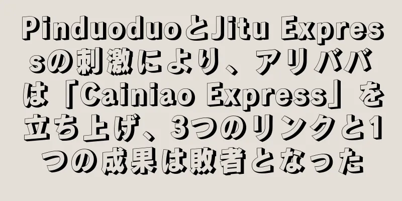 PinduoduoとJitu Expressの刺激により、アリババは「Cainiao Express」を立ち上げ、3つのリンクと1つの成果は敗者となった