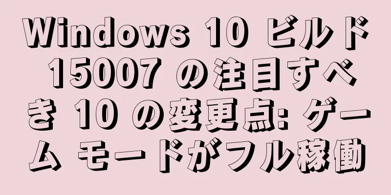 Windows 10 ビルド 15007 の注目すべき 10 の変更点: ゲーム モードがフル稼働