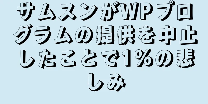 サムスンがWPプログラムの提供を中止したことで1%の悲しみ