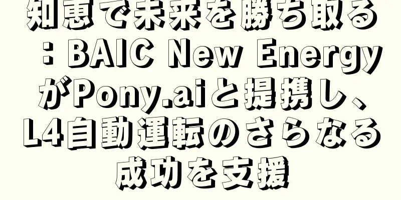 知恵で未来を勝ち取る：BAIC New EnergyがPony.aiと提携し、L4自動運転のさらなる成功を支援