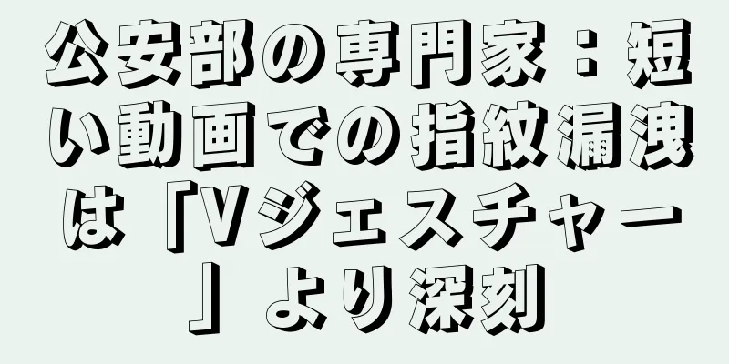 公安部の専門家：短い動画での指紋漏洩は「Vジェスチャー」より深刻