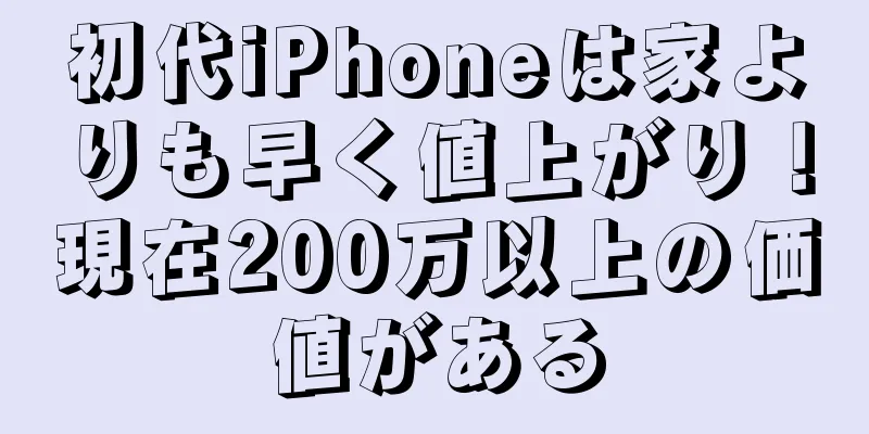 初代iPhoneは家よりも早く値上がり！現在200万以上の価値がある