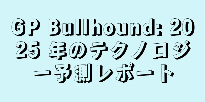 GP Bullhound: 2025 年のテクノロジー予測レポート