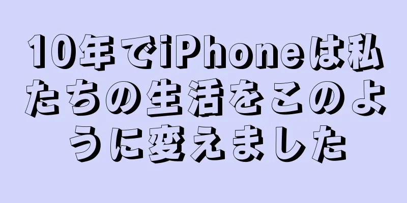 10年でiPhoneは私たちの生活をこのように変えました