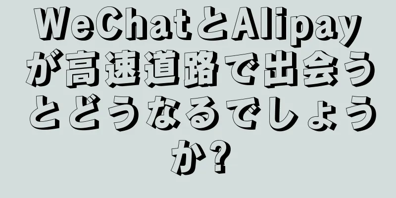 WeChatとAlipayが高速道路で出会うとどうなるでしょうか?