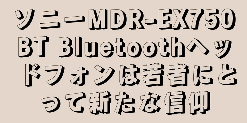 ソニーMDR-EX750BT Bluetoothヘッドフォンは若者にとって新たな信仰