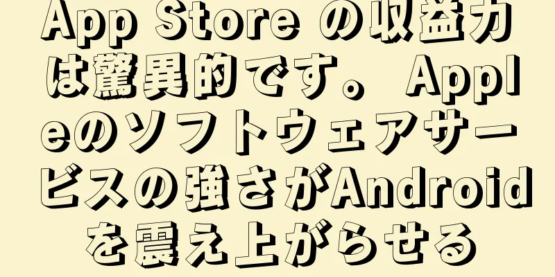 App Store の収益力は驚異的です。 Appleのソフトウェアサービスの強さがAndroidを震え上がらせる
