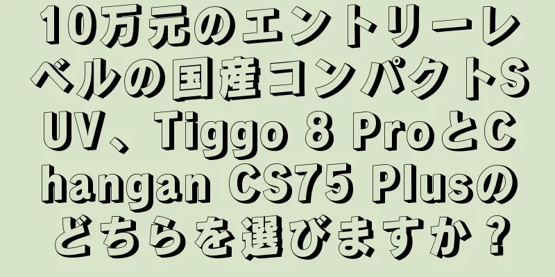 10万元のエントリーレベルの国産コンパクトSUV、Tiggo 8 ProとChangan CS75 Plusのどちらを選びますか？