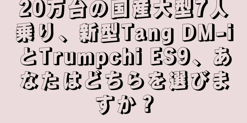 20万台の国産大型7人乗り、新型Tang DM-iとTrumpchi ES9、あなたはどちらを選びますか？
