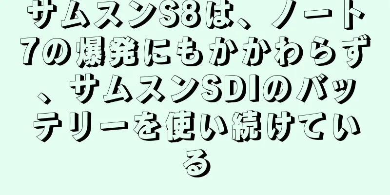 サムスンS8は、ノート7の爆発にもかかわらず、サムスンSDIのバッテリーを使い続けている