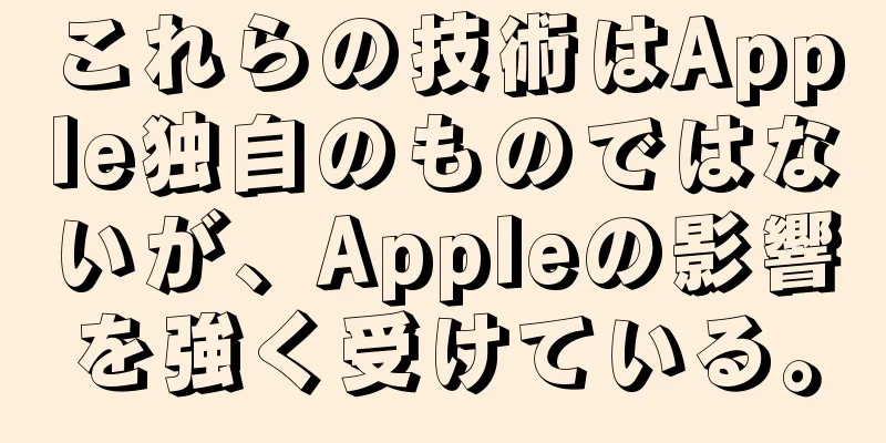 これらの技術はApple独自のものではないが、Appleの影響を強く受けている。