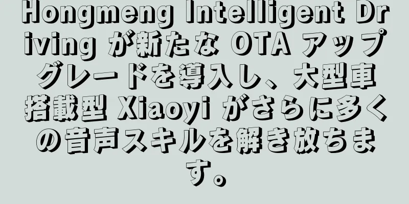 Hongmeng Intelligent Driving が新たな OTA アップグレードを導入し、大型車搭載型 Xiaoyi がさらに多くの音声スキルを解き放ちます。