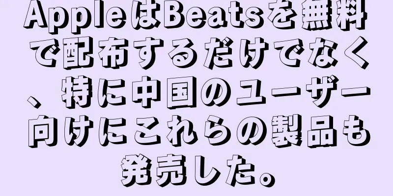 AppleはBeatsを無料で配布するだけでなく、特に中国のユーザー向けにこれらの製品も発売した。