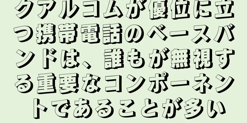 クアルコムが優位に立つ携帯電話のベースバンドは、誰もが無視する重要なコンポーネントであることが多い