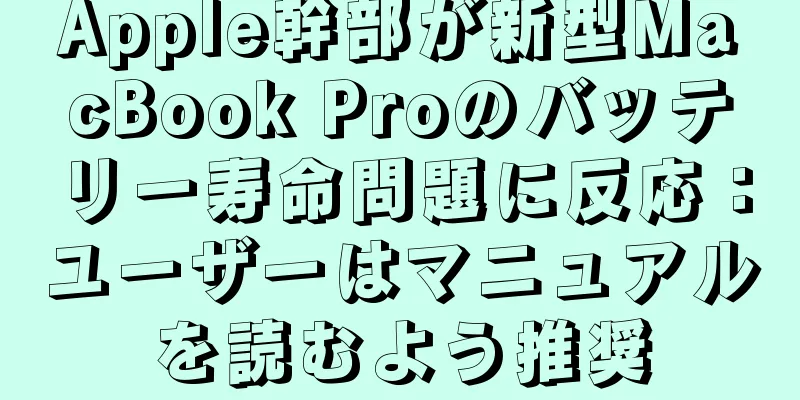 Apple幹部が新型MacBook Proのバッテリー寿命問題に反応：ユーザーはマニュアルを読むよう推奨
