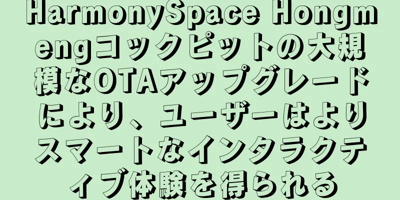 HarmonySpace Hongmengコックピットの大規模なOTAアップグレードにより、ユーザーはよりスマートなインタラクティブ体験を得られる