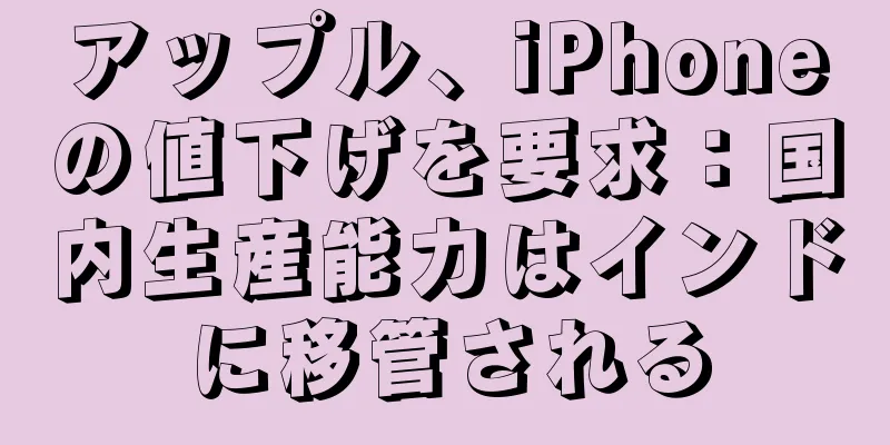アップル、iPhoneの値下げを要求：国内生産能力はインドに移管される