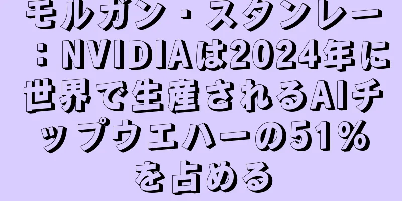 モルガン・スタンレー：NVIDIAは2024年に世界で生産されるAIチップウエハーの51%を占める