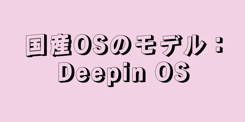 国産OSのモデル：Deepin OS