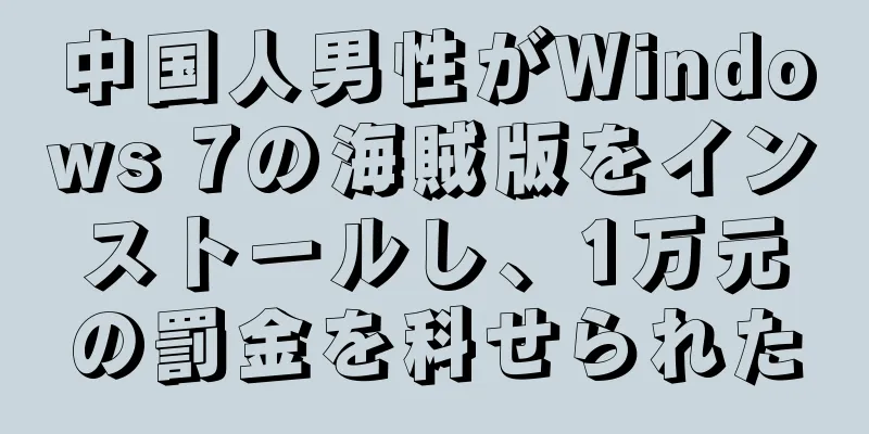 中国人男性がWindows 7の海賊版をインストールし、1万元の罰金を科せられた