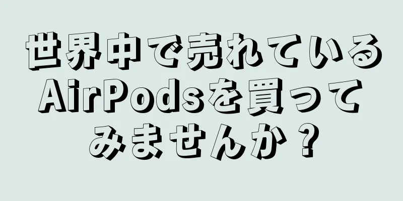 世界中で売れているAirPodsを買ってみませんか？