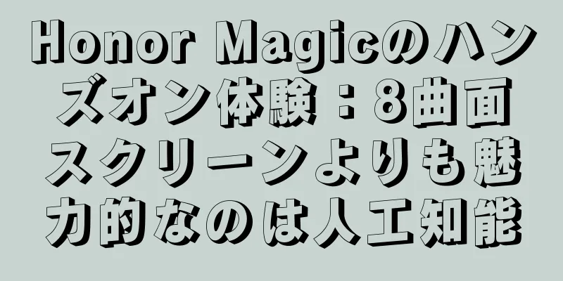 Honor Magicのハンズオン体験：8曲面スクリーンよりも魅力的なのは人工知能