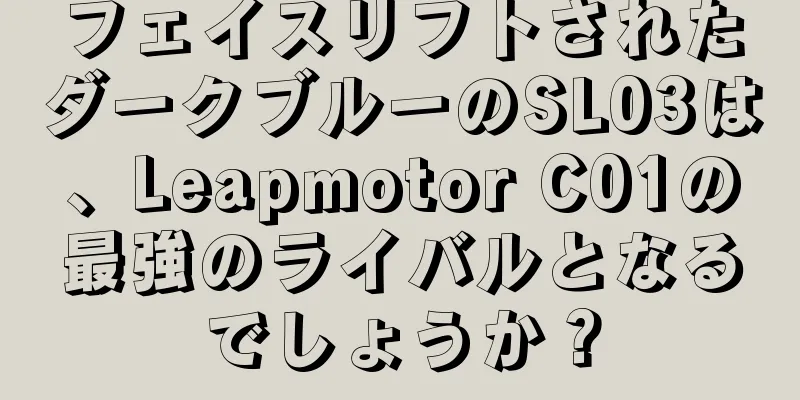 フェイスリフトされたダークブルーのSL03は、Leapmotor C01の最強のライバルとなるでしょうか？